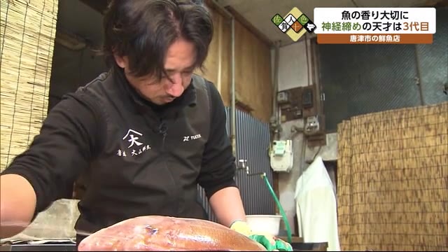 国内外シェフ魅了する天才技「神経締め」 魚店3代目「唐津の魚」への愛【佐賀県】