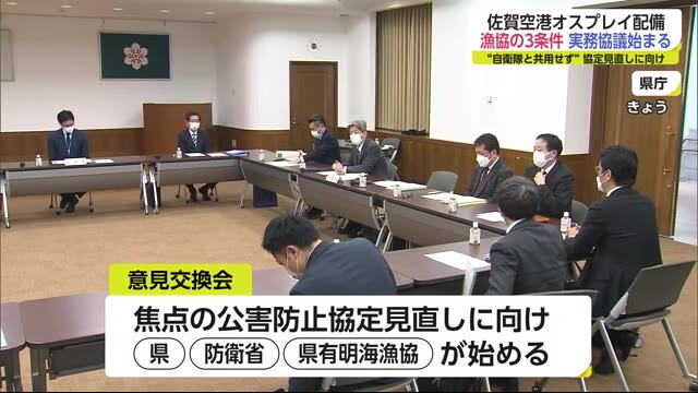 オスプレイ 協定見直しに向け3者実務者協議始まる【佐賀県】