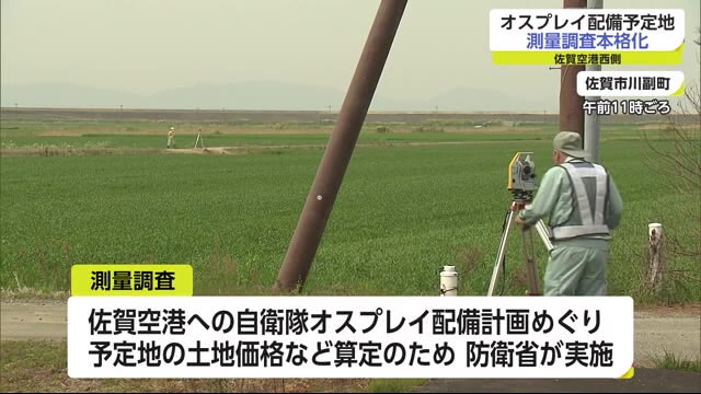 佐賀空港へのオスプレイ配備予定地 測量調査本格化【佐賀県】