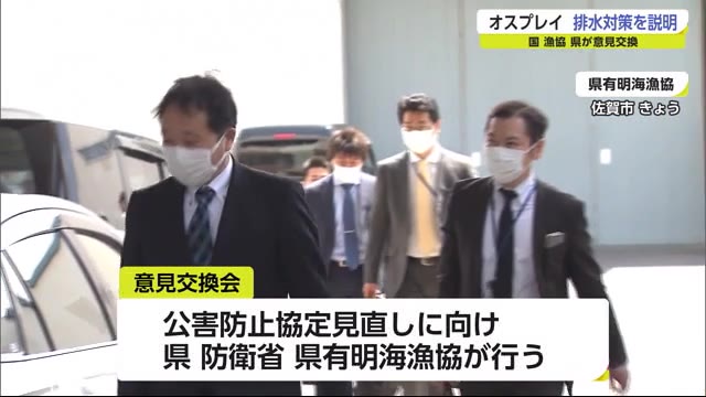 国と漁協と県が意見交換 オスプレイ排水対策を説明【佐賀県】