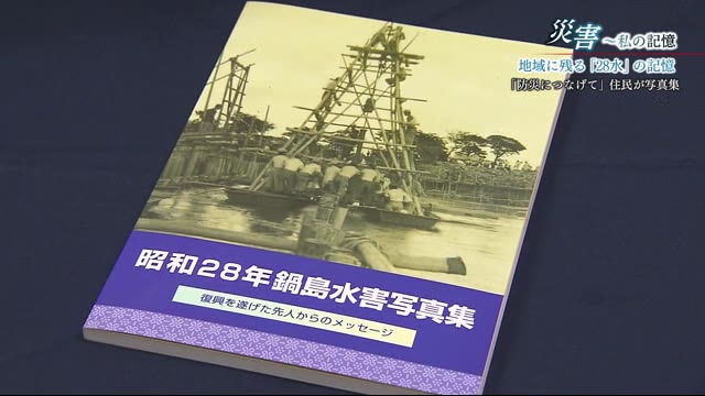 70年前の大水害「28水」 過去の災害を忘れず命を守ってほしいと住民が1冊の写真集を作成【佐賀県】