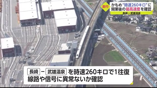 西九州新幹線「かもめ」長崎ー武雄温泉間の走行試験で最高時速260キロに初めて到達【佐賀県】