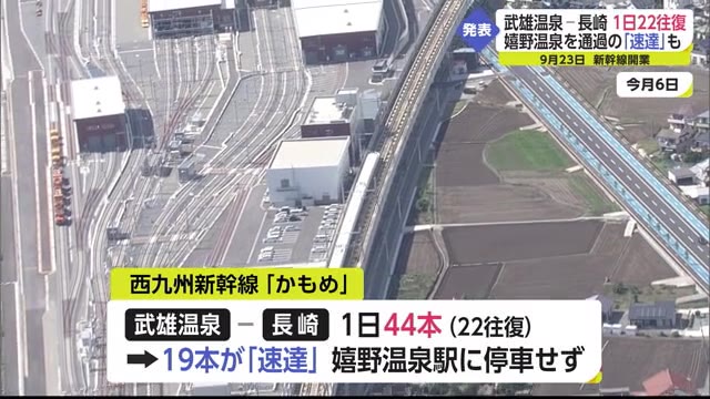 西九州新幹線新ダイヤ発表 武雄温泉ー長崎間は1日22往復 約4割が嬉野温泉駅停まらず【佐賀県】