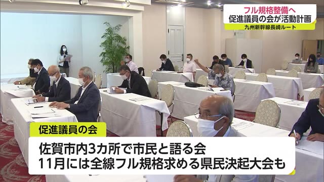 新幹線長崎ルート全線フル規格めざす「促進議員の会」活動計画を確認【佐賀県】