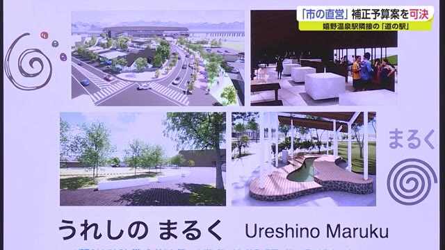 嬉野温泉駅隣接の道の駅「うれしのまるく」 市が直接運営する補正予算案を可決【佐賀県】