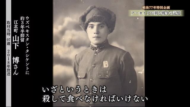 【戦争の記憶】 「同じ日本人を殺して自分が生きて帰る。それが戦争」 戦後タシケントに3年半抑留