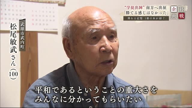 「勝てる感じはなかった」両親には告げず南方戦線へ 100歳男性が伝える壮絶な戦争体験【佐賀県武雄市】