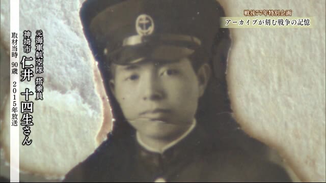 【戦争の記憶】「特攻隊になると死ぬのは何時間後とわかる」 元日本海軍航空隊