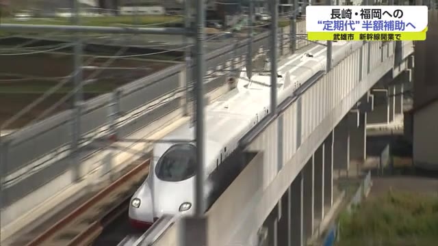 武雄市 新幹線や特急列車 通勤・通学定期券代を"半額補助"へ【佐賀県】