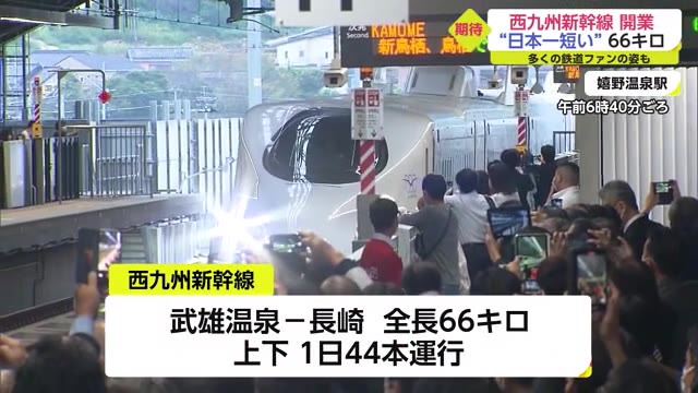 "日本一短い新幹線"西九州新幹線 開業「2年前から楽しみに」「歴史的場面に立ち会えた」