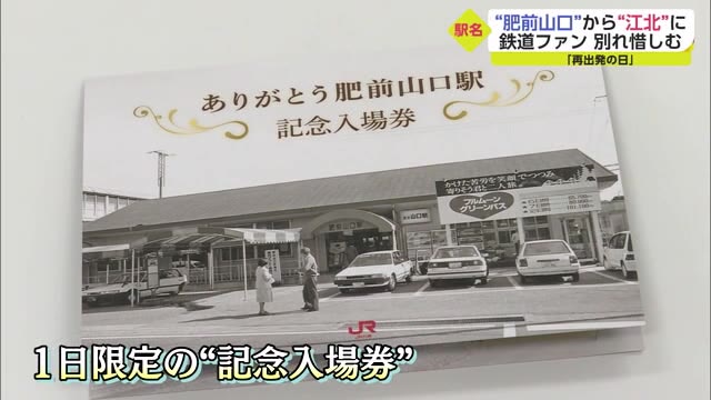 さよなら「肥前山口駅」 最終日に多くの人が別れ惜しむ 「江北駅」に駅名変更【佐賀県江北町】