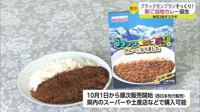 「ブラックモンブランがカレーになりました」その味と食感は？！【佐賀県】