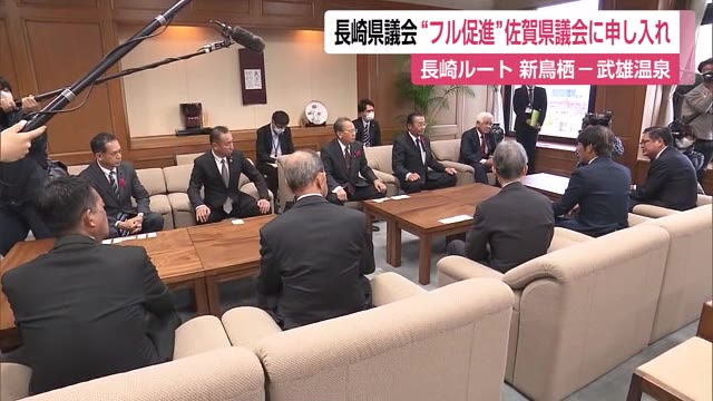 「新幹線」長崎県議会が佐賀県議会に“フル規格整備促進”申し入れ【佐賀県】