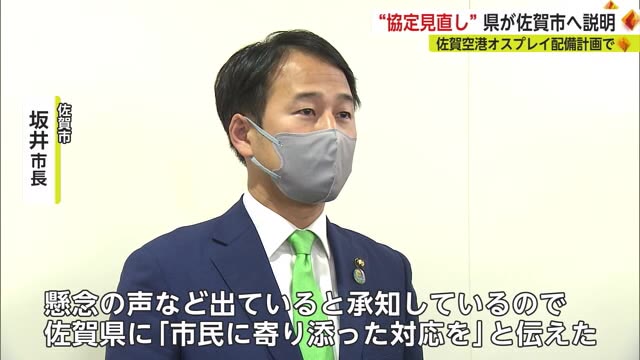 オスプレイ配備計画 協定見直しで県が佐賀市に報告 坂井市長「大変重いものと受け止めている」【佐賀県】