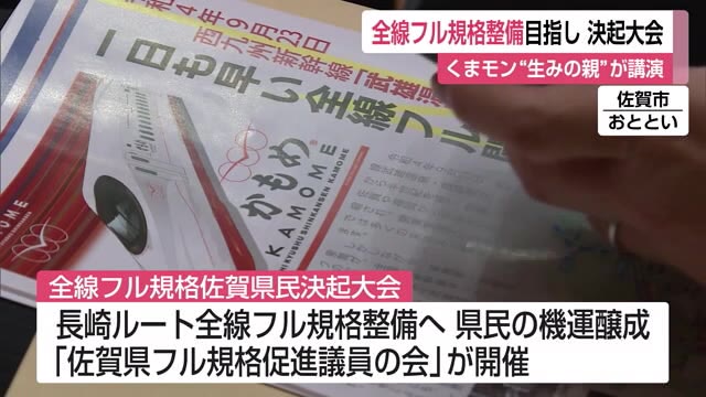 九州新幹線 "全線フル規格"決起大会 「くまモン」の“生みの親”が講演【佐賀県】