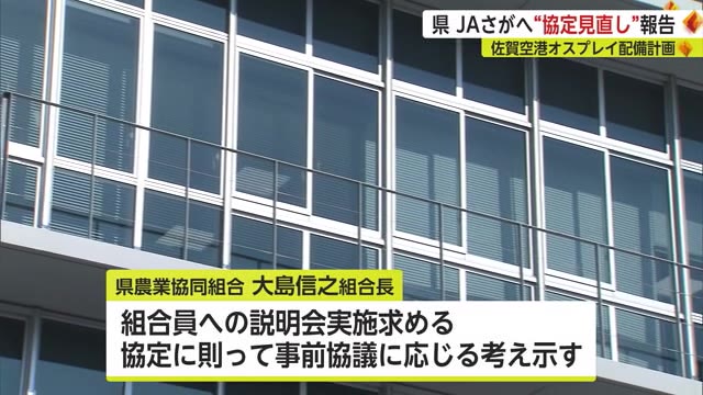 オスプレイ配備計画 県が県農業協同組合に“協定見直し”説明【佐賀県】