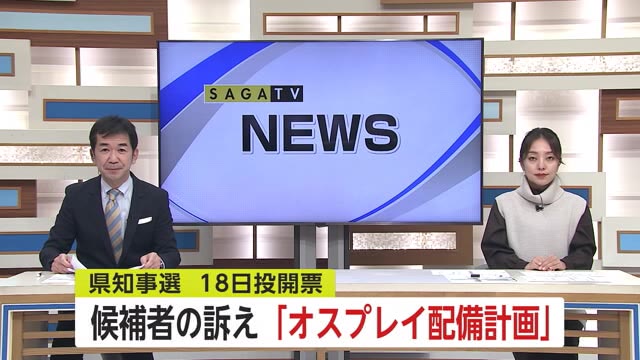 佐賀県知事選 候補者の訴え「オスプレイ配備計画」【佐賀県】