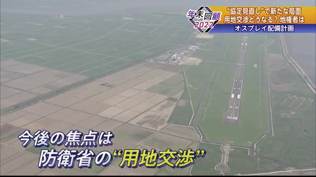 佐賀空港オスプレイ配備計画 漁協との協定見直しで新局面 今後の行方は… 2022年回顧【佐賀県】