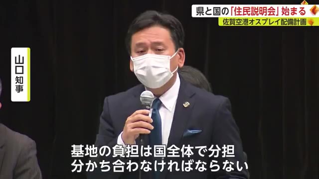 佐賀空港オスプレイ配備計画 住民説明会始まる 山口知事「負担は国全体で分担すべき」【佐賀県】