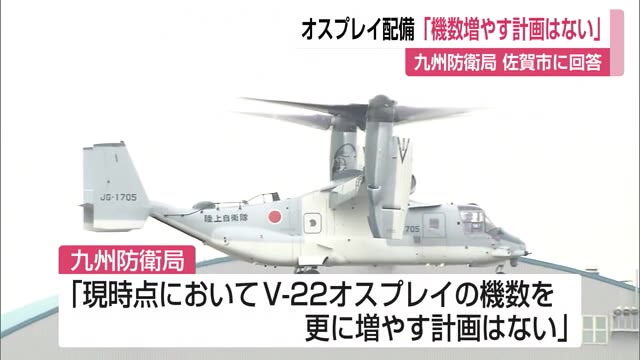 オスプレイ「機数を更に増やす計画はない」九州防衛局が佐賀市へ回答【佐賀県】