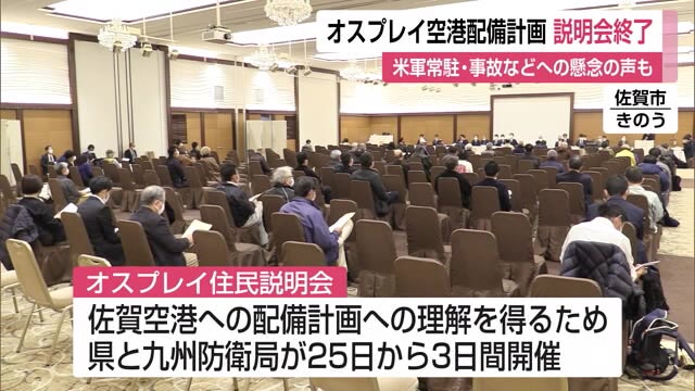 オスプレイ住民説明会 3日間の日程終える 必要性の理解求めるが懸念の声も【佐賀県】