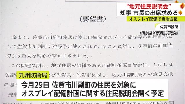 オスプレイ住民説明会 知事と佐賀市長の出席求め空港周辺自治会長が要望書を提出【佐賀県】