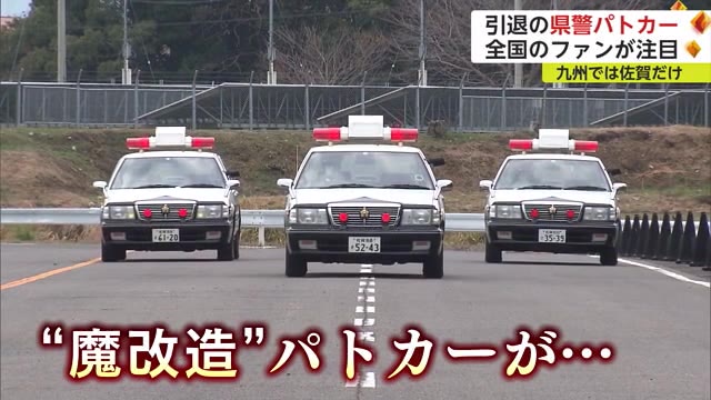 県警パトカー引退で全国からファンが撮影に！ 愛好家を魅了するパトカーの正体とは？【佐賀県】