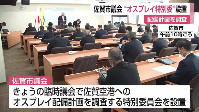 オスプレイ配備計画を調査する特別委員会を設置  佐賀市議会 住民説明会参加の方針【佐賀県】