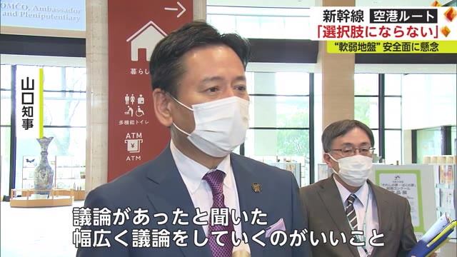 新幹線空港ルート 知事「幅広く議論を」 国は「現実的な選択肢にならない」与党検討委に報告【佐賀県】