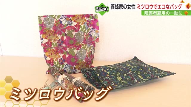 新商品“ミツロウバッグ” 何度でも洗って使えるサステナブルな袋を開発【佐賀県】