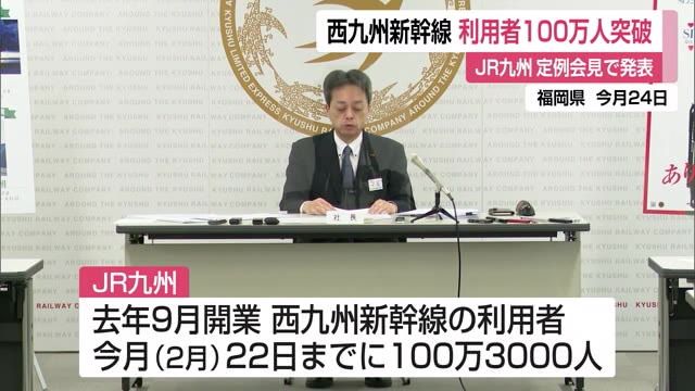 西九州新幹線 利用者100万人突破 JR九州定例会見【佐賀県】