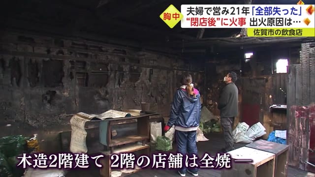 原因は「伝導過熱火災」 火の始末をしても壁の内側で発火 店を失った夫婦のやり場のない思い【佐賀県】