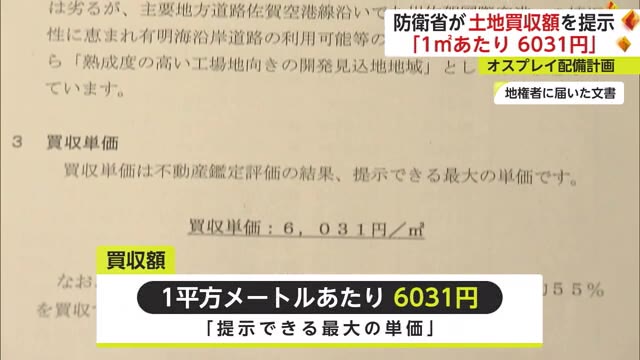 ”1平方メートル6031円” オスプレイ配備計画 防衛省が地権者に郵送で提示【佐賀県】