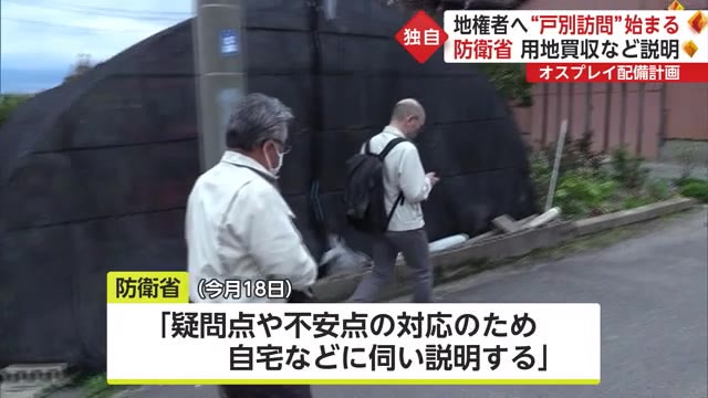 【独自】防衛省が用地交渉で地権者へ戸別訪問 佐賀空港オスプレイ配備計画【佐賀県】