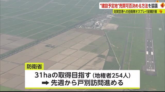 駐屯地の建設予定地  "売買可否決める方法”を協議 オスプレイ配備計画【佐賀県】