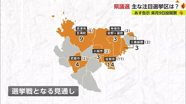 県議選31日告示 記者注目の選挙区は…最新状況を解説【佐賀県】