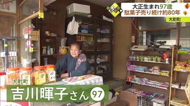 駄菓子屋続ける 大正生まれの97歳のおばあちゃん【佐賀県大町町】