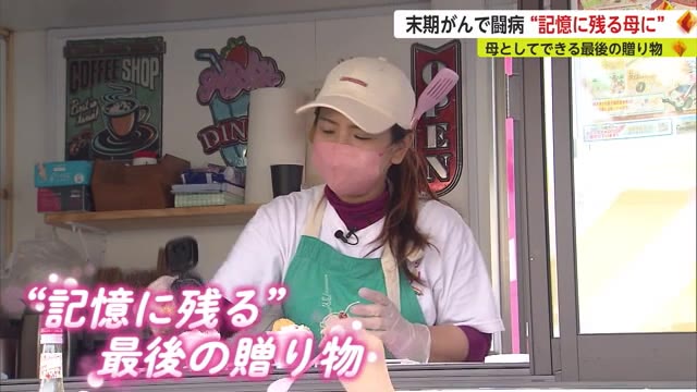 「記憶に残る母に」末期がん宣告後もキッチンカー移動販売続ける女性の思い（後編）【佐賀県】