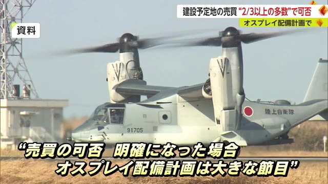 オスプレイ配備計画 予定地の売買は「3分の2以上の多数」で可否決定へ【佐賀県】