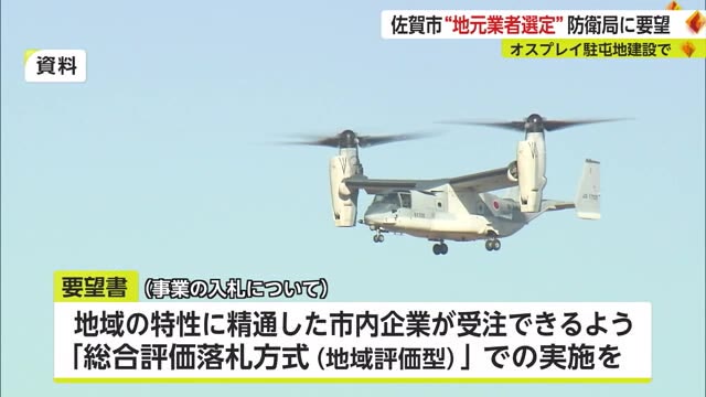 オスプレイ配備計画 佐賀市が九州防衛局に"可能な限り市内企業が受注"できるよう要望【佐賀県】