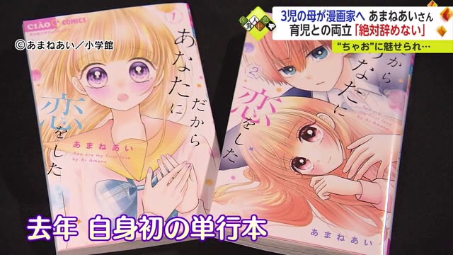 大やけどがきっかけで　3児のママで少女漫画雑誌『ちゃお』連載 漫画家「あまねあいさん」【佐賀県】