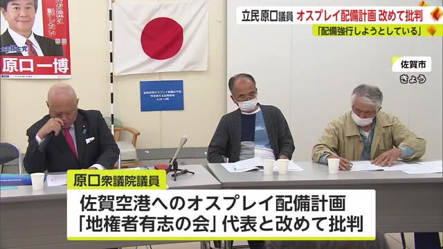 「配備を強行しようとしている」原口議員が国会活動報告でオスプレイ批判【佐賀県】