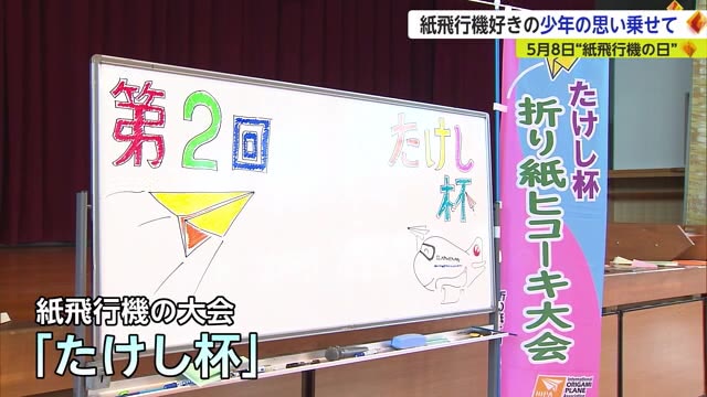 “紙飛行機が大好き”9歳で亡くなった息子を偲んで…5月8日は「紙飛行機の日」【佐賀県】