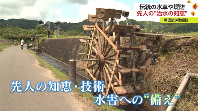 "伝統の水車""一風変わった堤防" 洪水被害から生活を守るための先人の知恵と技術【佐賀県】