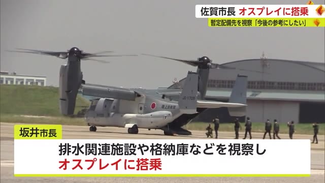 佐賀・坂井市長がオスプレイ"暫定配備"の木更津駐屯地視察　東京湾上空で同乗も【佐賀県】