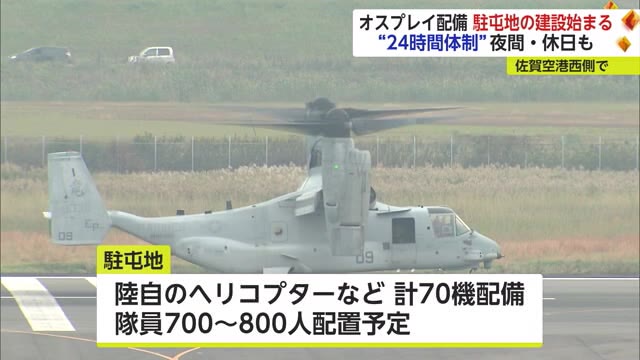 オスプレイ配備への工事始まる 24時間体制・毎日約100台の工事車両が往来する計画【佐賀県】