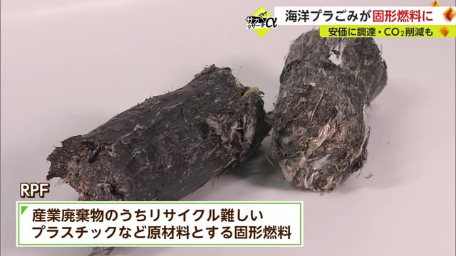 海洋プラスチックごみが固形燃料に 石炭など既存の燃料にとってかわる可能性【佐賀県】