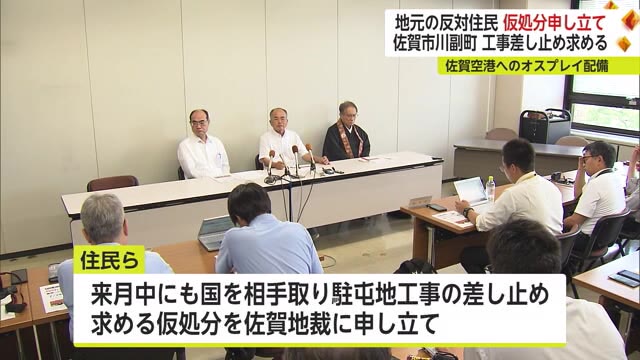 オスプレイ反対住民 仮処分申し立て表明 駐屯地工事差し止め求める 佐賀空港オスプレイ配備【佐賀県】