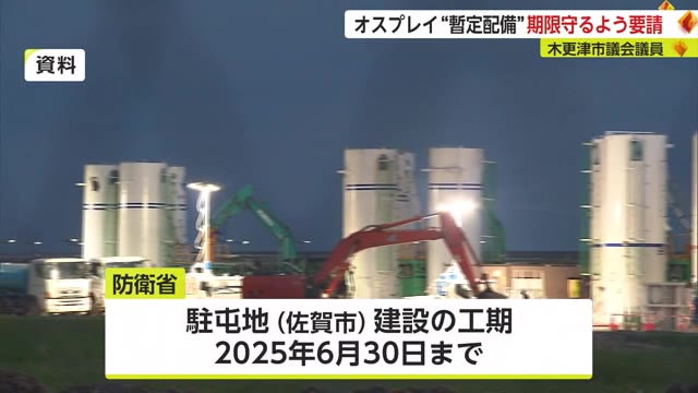 オスプレイ"暫定配備の期限"守るよう要請 木更津市議が佐賀市の駐屯地建設工事状況を確認【佐賀県】