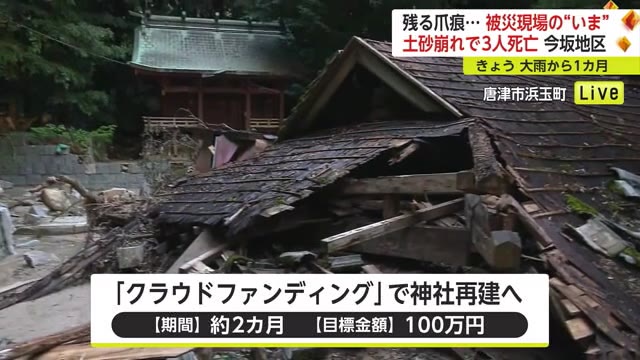 浜玉町の土砂災害から1カ月 神社の再建は…復旧・復興の現状について区長に聞く【佐賀県】